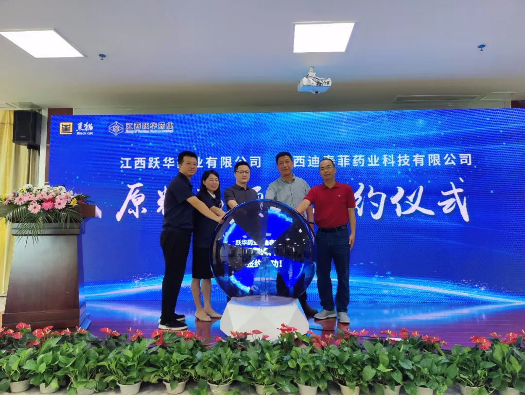 江西躍華公司與江西迪泰菲藥業科技有限公司舉行原料藥項目簽約儀式